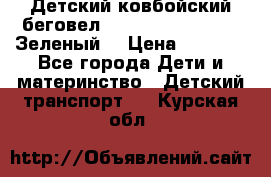 Детский ковбойский беговел Small Rider Ranger (Зеленый) › Цена ­ 2 050 - Все города Дети и материнство » Детский транспорт   . Курская обл.